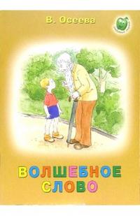 Волшебное слово, Осеева Валентина Александровна, 2009