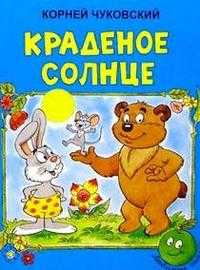 Краденое солнце, Чуковский Корней Иванович, 2010