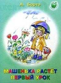 Машенька растет. Первый урок, Барто Агния Львовна, 2010