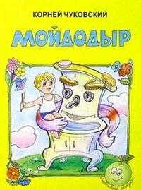 Мойдодыр, Чуковский Корней Иванович, 2010