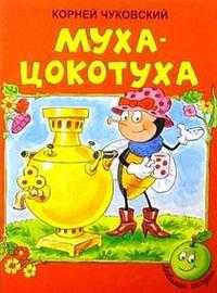 Муха-Цокотуха, Чуковский Корней Иванович, 2010