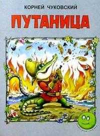 Путаница, Чуковский Корней Иванович, 2009