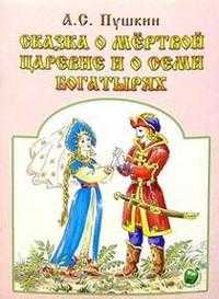 Сказка о мертвой царевне, Пушкин Александр Сергеевич, 2010