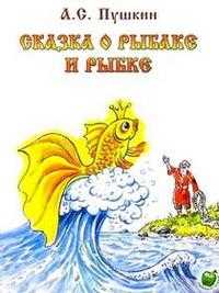 Сказка о рыбаке и рыбке, Пушкин Александр Сергеевич, 2010