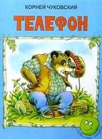 Телефон, Чуковский Корней Иванович, 2008