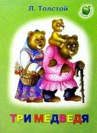 Три медведя, Толстой Лев Николаевич, 2010