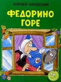 Федорино горе, Чуковский Корней Иванович, 2009