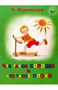 Что такое хорошо и что такое плохо, Маяковский Владимир Владимирович, 2009