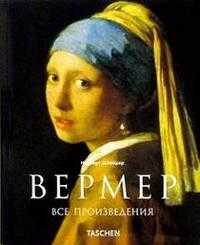 Вермер. Все произведения, Шнейдер, 2010