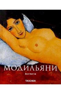 Модильяни, Кристоф Дорис, 2008
