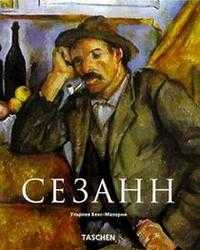 Сезанн, Бекс-Малорни, 2004