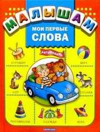 Малышам. Мои первые слова, , 2007