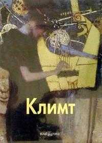 Климт, Светлов, 2008