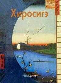 Хиросигэ, Виноградова Н.Ф., 2004