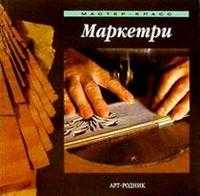 Маркетри, , 2004