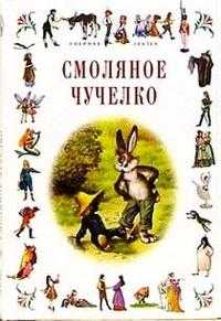 Смоляное чучелко / миньон, Харрис, 2003