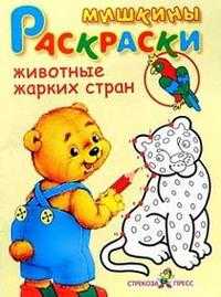 Животные жарких стран, , 2008