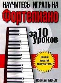 Научитесь играть на фортепиано за 10 уроков, Монат Норман, 2010