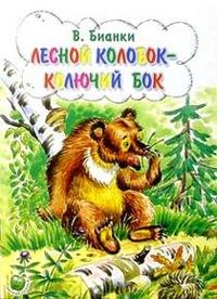 Лесной колобок - колючий бок, Бианки Виталий Валентинович, 2009