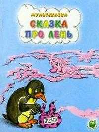 Сказка про лень, , 2010