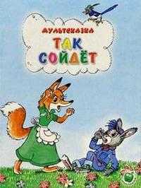 Так сойдет, , 2010