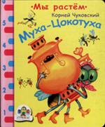 Муха-Цокотуха, Чуковский Корней Иванович, 2008
