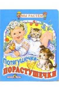 Потягушечки-порастушечки, , 2011