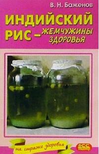 Индийский рис - жемчужины здоровья, Баженов Владимир, 2011