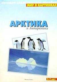 Мир в картинках. Арктика и Антарктика. 3-7лет, , 2009