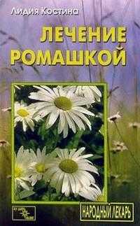 Лечение ромашкой, Костина, 2005