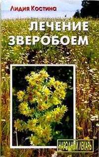 Лечение зверобоем, Костина, 2005