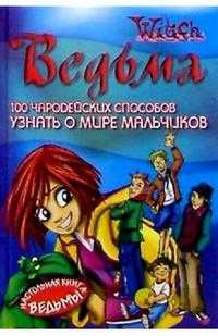 100 чародейских способов УЗНАТЬ О МИРЕ МАЛЬЧИКОВ, , 2008