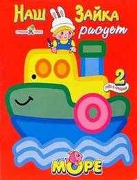 Наш зайка рисует море, , 2009