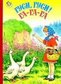 Гуси, гуси! Га-га-га, , 2011