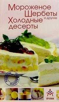 Мороженое, щербеты и другие холодные десерты, , 2004