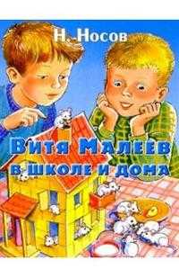 Витя Малеев в школе и дома, Носов Николай Николаевич, 2005