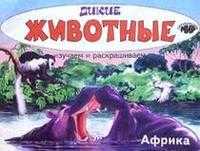 Дикие животные. Африка, , 2009