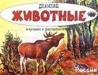 Дикие животные. Россия, , 2009