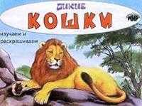 Дикие кошки, , 2009