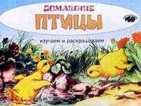 Домашние птицы, , 2011