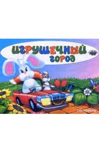 Игрушечный город, , 2009