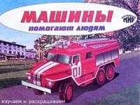 Машины помогают людям, , 2009