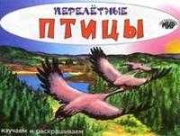 Перелетные птицы, , 2009