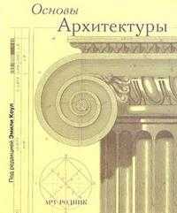 Основы архитектуры, Коул Эмили, 2008
