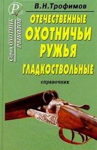 Отечественные охотничьи ружья. Гладкоствольные, Трофимов, 2008
