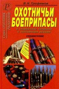 Охотничьи боеприпасы и снаряжение патронов к ружьям, Трофимов, 2008