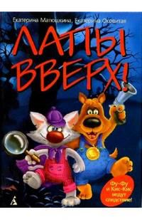 Лапы вверх!, Матюшкина Екатерина, 2008