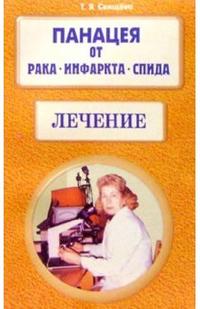 Панацея от рака, инфаркта, СПИДа. Лечение, Свищева Тамара, 2008