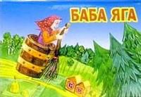 Баба Яга / панорамка, , 2009