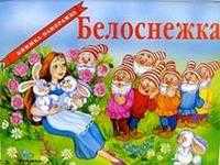 Белоснежка / панорама, , 2009